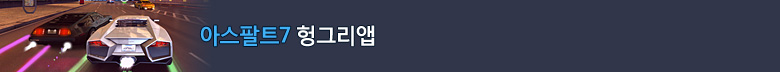 아스팔트7