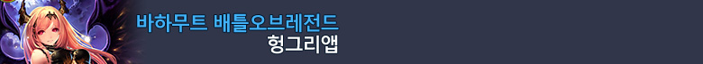 바하무트