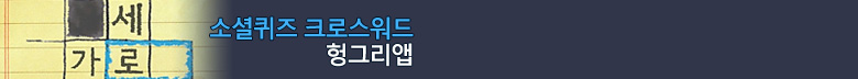 소셜퀴즈:크로스워드