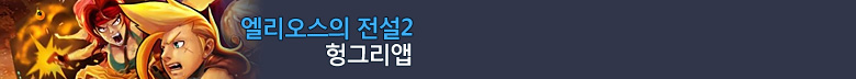 엘리오스의전설2