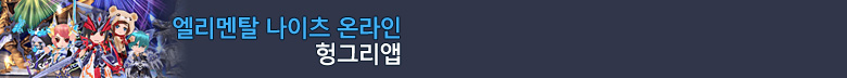 엘리멘탈 나이츠 온라인