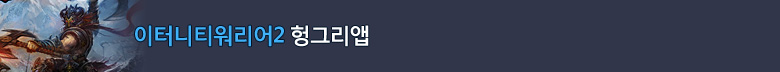 이터니티 워리어스2