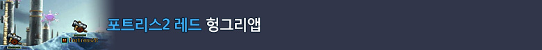 포트리스2레드