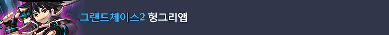 그랜드체이스2
