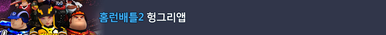 홈런배틀2