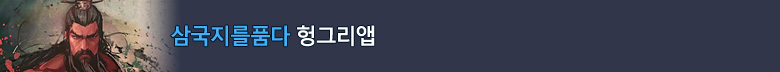 삼국지를품다