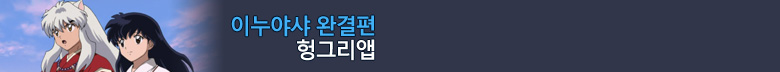 이누야샤 완결편 