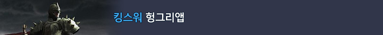 킹스워