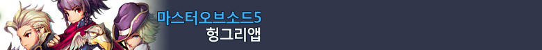 마스터오브소드5