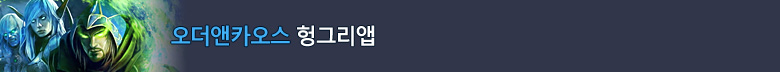 오더앤카오스 온라인