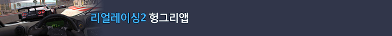 리얼레이싱2