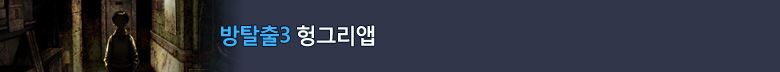 방탈출3