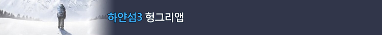 하얀섬3