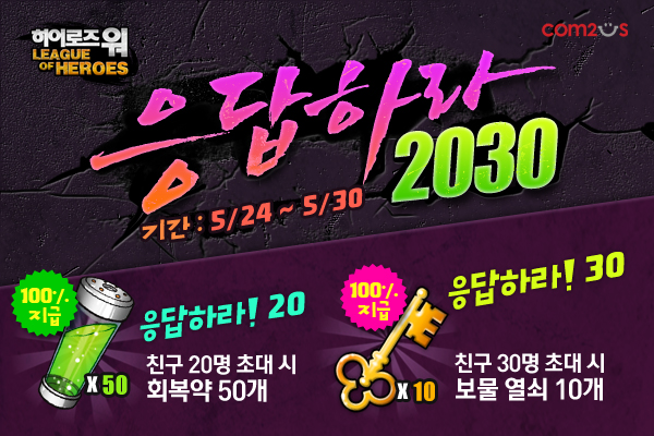 130522_히어로즈워_친구초대_600x400.jpg