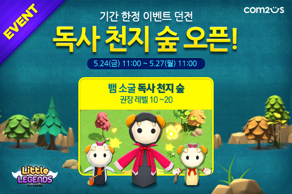 0524_600_리틀레전드독사던전오픈.jpg