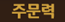 주문력.png