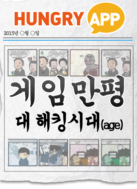[게임만평 13화] 대 해킹시대