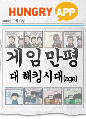 [게임만평 13화] 대 해킹시대