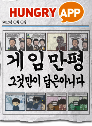 [게임만평 15화] 그것만이 ..