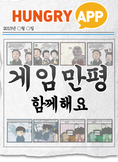 [게임만평 16화] 함께해요