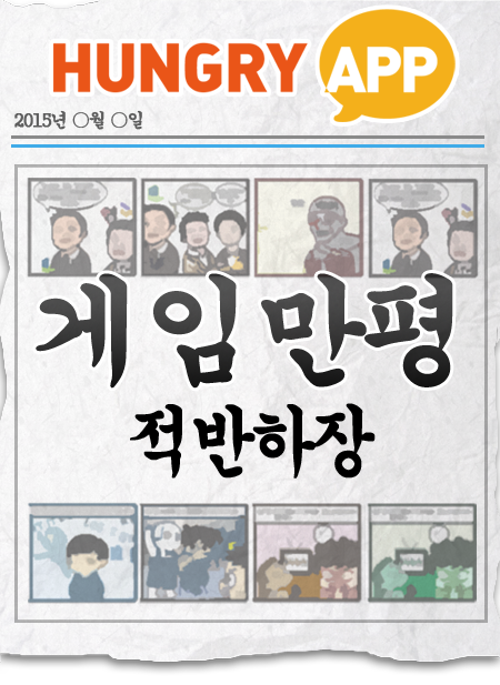[게임만평 17화] 적반하장