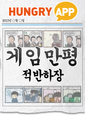 [게임만평 17화] 적반하장