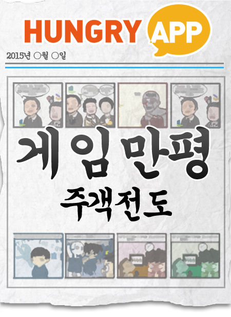 [게임만평 19화] 주객전도