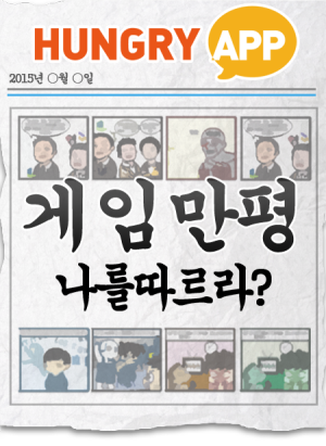 [게임만평 20화] 나를따르라?