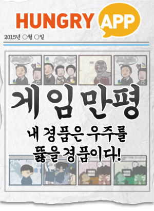 [게임만평 22화] 내 경품은..