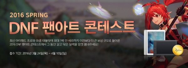 던전앤파이터 ‘2016 SPRING DNF 팬아트 콘테스트’ 진행.jpg