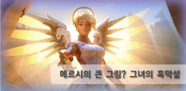 오버워치 메르시 흑막설 | 인스티즈