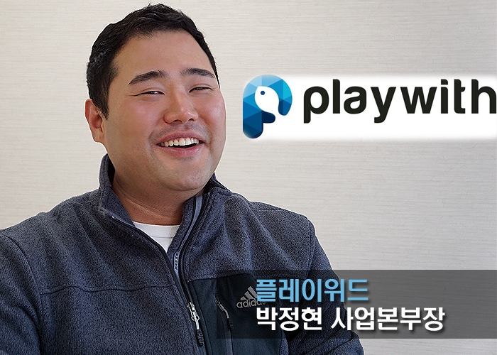 [인터뷰] 플레이위드 박정현 사업본부장, 글로벌+IP 기반 퍼블리싱 사업강화! : - 헝그리앱 [인터뷰] 플레이위드 박정현 사업본부장, 글로벌+IP... 