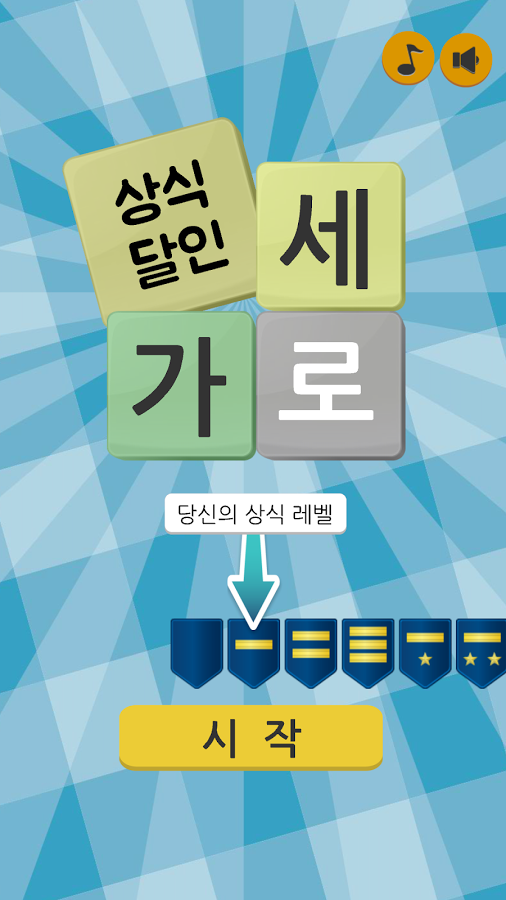 [스크린샷] 가로세로 낱말퀴즈 (상식의 달인) : 가로세로 낱말퀴즈 (상식의 달인) - 헝그리앱