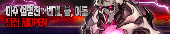 마수섬멸전-번개,불,어둠-재오픈.png