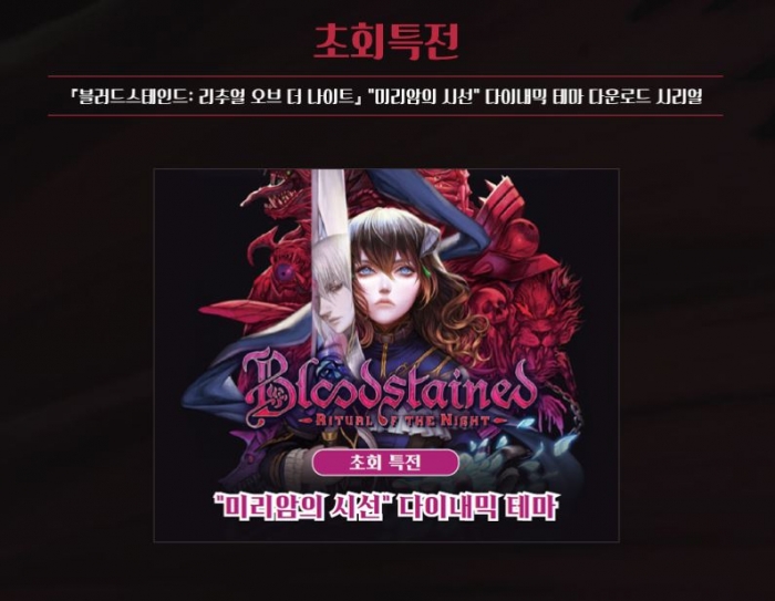 Bloodstained Ritual of the Night PS4_초회특전_테마.JPG