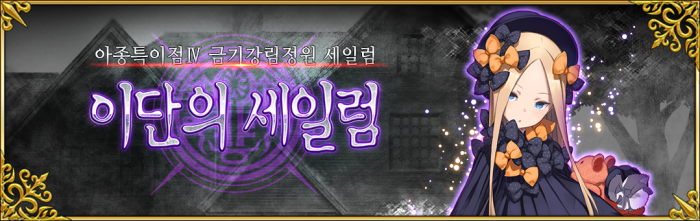 아종특이점Ⅳ_세일럼_PC_공카_상단_배너.png