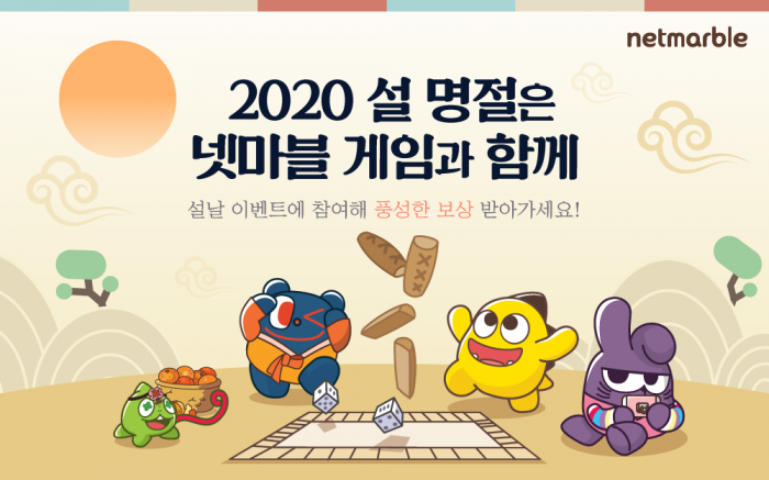 넷마블, ‘설 연휴 기념 대규모 이벤트 릴레이’ 진행_0121.png