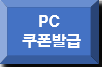 쿠폰발급_1.png