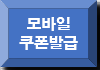 쿠폰발급_2.png