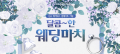 온라인 댄스게임 ‘클럽 엠스타’, ‘달콤한 웨딩마치’ 이벤트