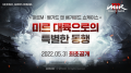 대작 MMORPG ‘미르M’, 5월 31일 온라인 쇼케이스 개최
