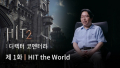 ‘HIT the World’, 정통 MMORPG ‘히트2’ 만의 특별한 게임성