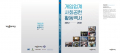‘게임업계 사회공헌활동백서 2012-2021’ 발간
