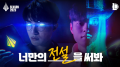페이커, 데프트 출연! 리그 오브 레전드 2023 시즌 특별 영상 공개