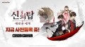 넷마블, ‘신의 탑: 새로운 세계’ 브랜드 사이트 오픈