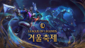 LoL ‘겨울축제’ 이벤트, 신규 챔피언 흐웨이 등 공개