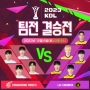 넥슨, ‘카트라이더: 드리프트 리그(KDL)’ 팀전 결승 12월 9일 진행