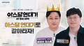 ‘아스달 연대기: 세 개의 세력’ 개그맨 김수용과 특별 영상 공개