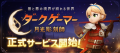 엑스엘게임즈, ‘달빛조각사 : 다크게이머’ 일본 서비스 개시