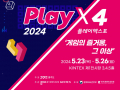 수도권 최대 게임 축제 ‘Play X4’ 오는 23일 일산 킨텍스에서 개최